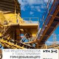 Продукция для горнодобывающего оборудования <br> (PDF, 1.56 МБ)